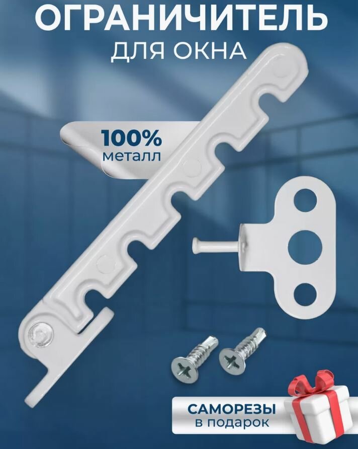 фото Ограничитель металл для окон и балконных дверей/гребенка для пластиковых окон (комплект 3 шт. саморезы 6 шт.)