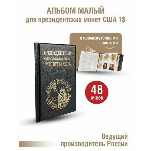 альбом малый для хранения монет и банкнот цвет синий Альбом малый для президентских однодолларовых монет США с промежуточными листами с изображениями монет. Цвет черный