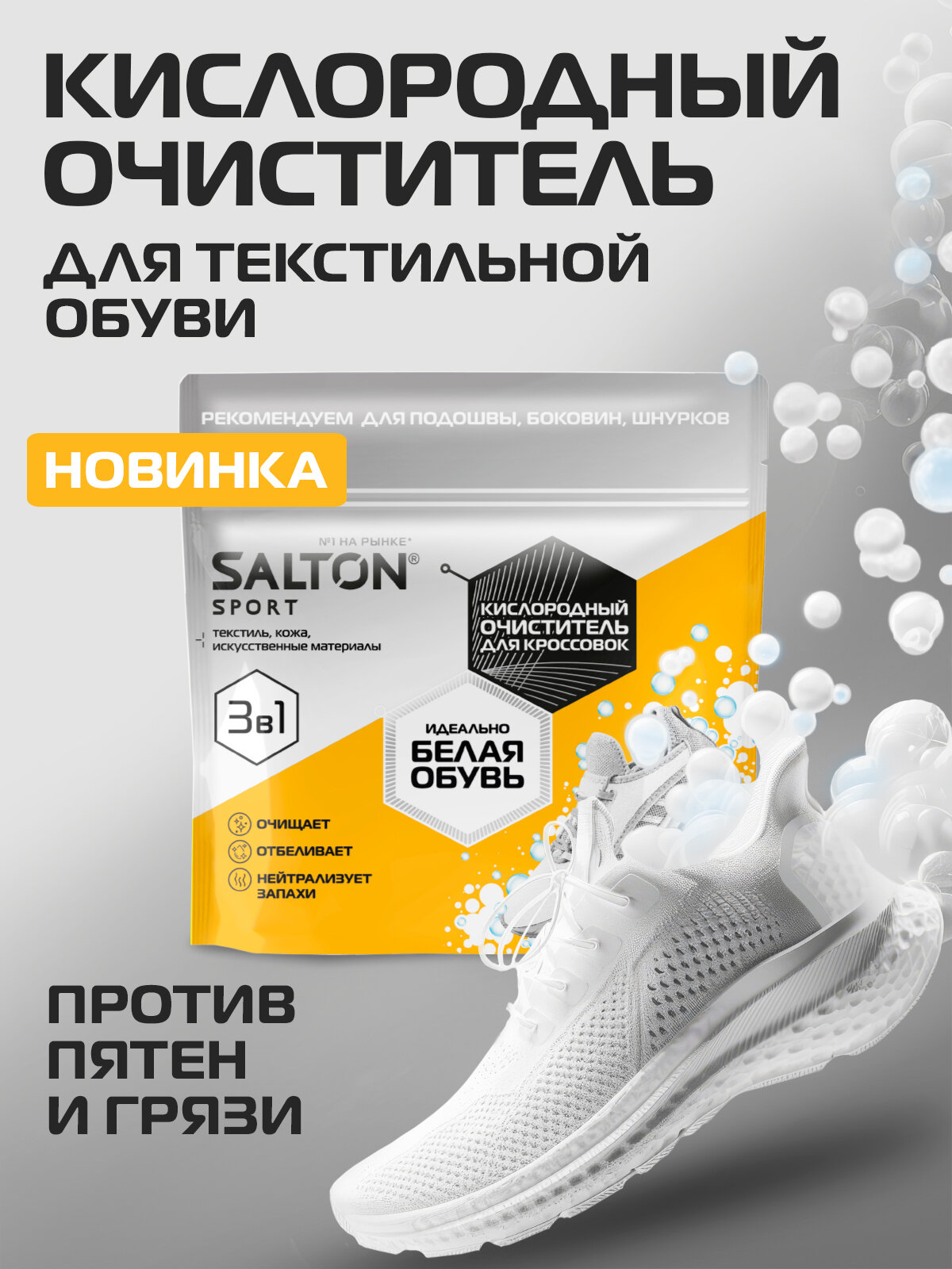 Salton Sport Кислородный очиститель для обуви, кроссовок 300 г