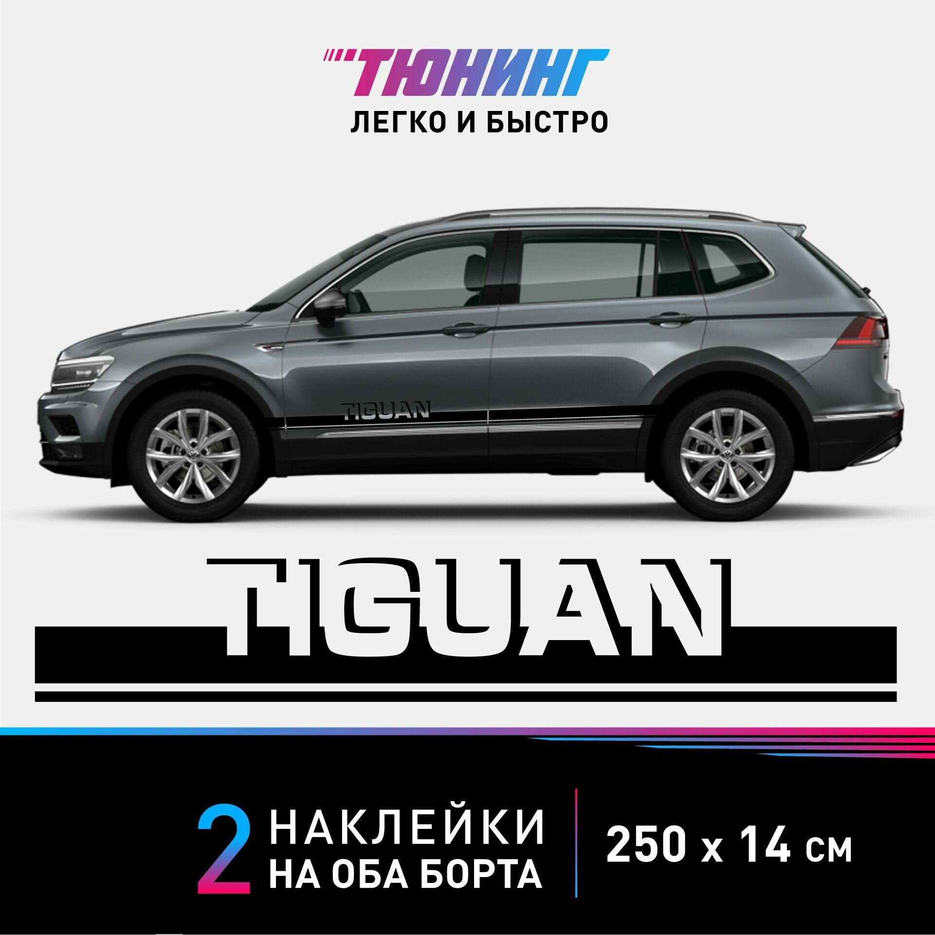 Наклейки на автомобиль Volkswagen Golf Tiguan - черные наклейки на авто Фольксваген Тигуан на ДВА борта