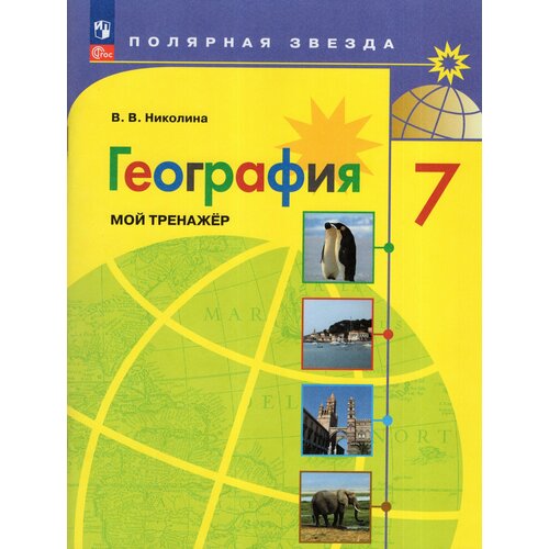 Николина. География. Мой тренажёр. 7 классы география 7 класс мой тренажёр издание 17 е переработанное николина в в