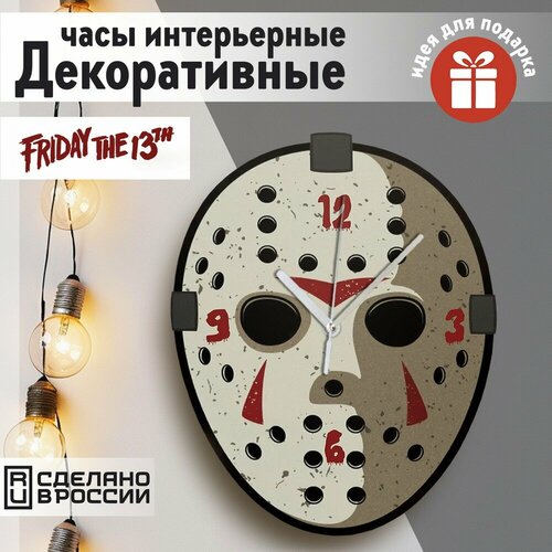 Настенные фигурные часы УФ в форме фильмы Джейсон Вурхиз Пятница 13-е Ностальгия 90-ые horror хрустальное озеро - 50 1690₽