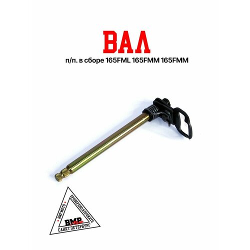 Вал п п в сборе 165FML 165FMM 165FMM 1077₽
