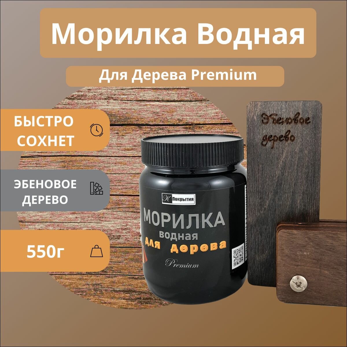 Морилка водная быстросохнущая 550гр Эбеновое дерево