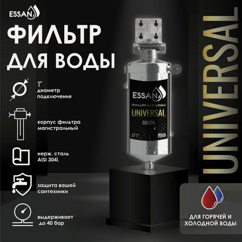 Изображение товара Магистральный фильтр ESSAN UNIVERSAL, нержавеющая сталь, 1", подключение к водопроводу