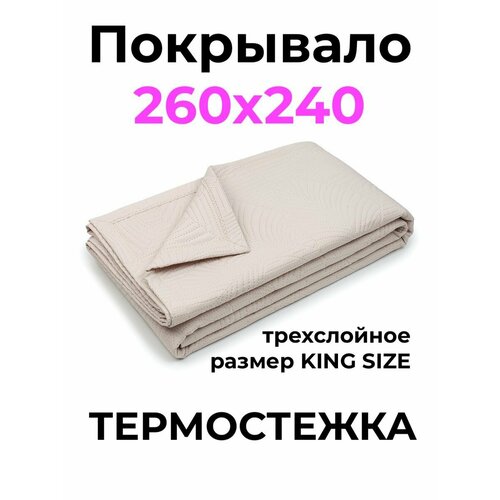 Покрывало для кровати 240х260 HILLSON 2618₽