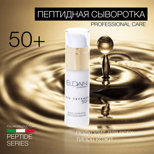 Пептидная сыворотка 50+ Eldan Cosmetics для увядающей кожи любого типа, 30 мл