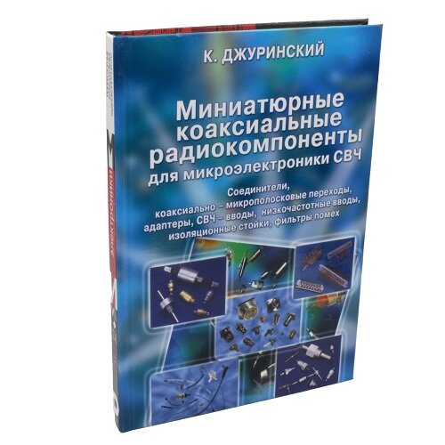 Миниатюрные коаксиальные радиокомпоненты для микроэлектроники СВЧ. 2-е издание 1 шт.