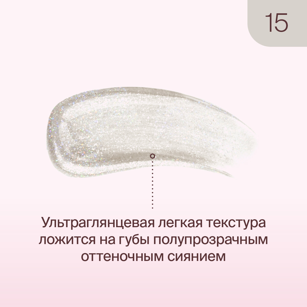 Divage Lip Gloss Lip Cult Блеск для губ, Тон 15