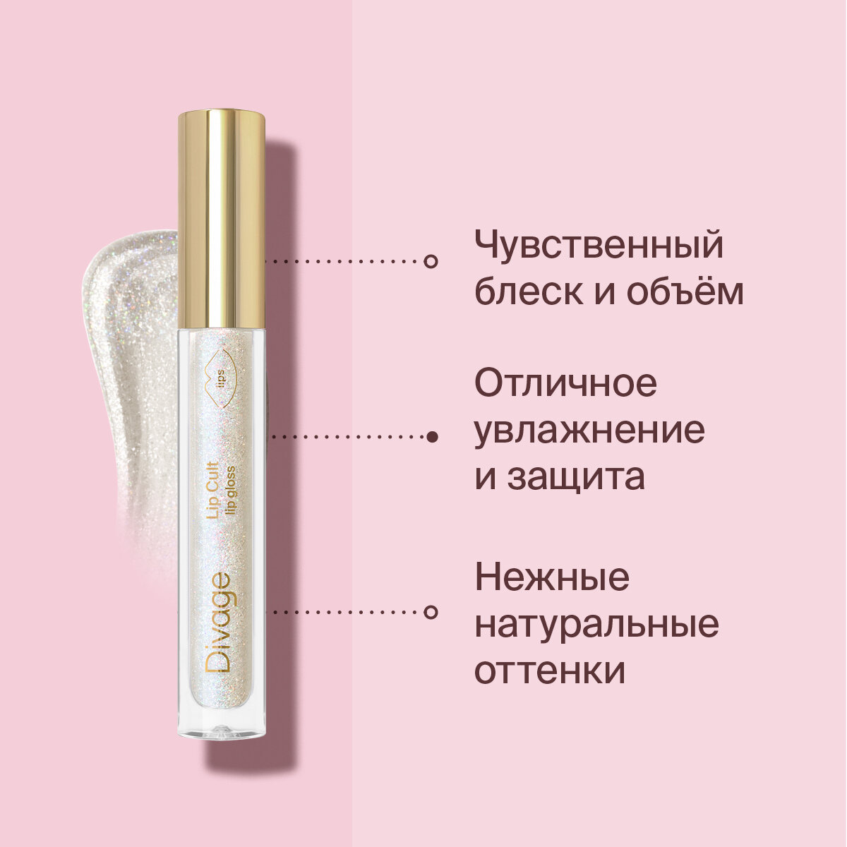 Divage Lip Gloss Lip Cult Блеск для губ, Тон 15