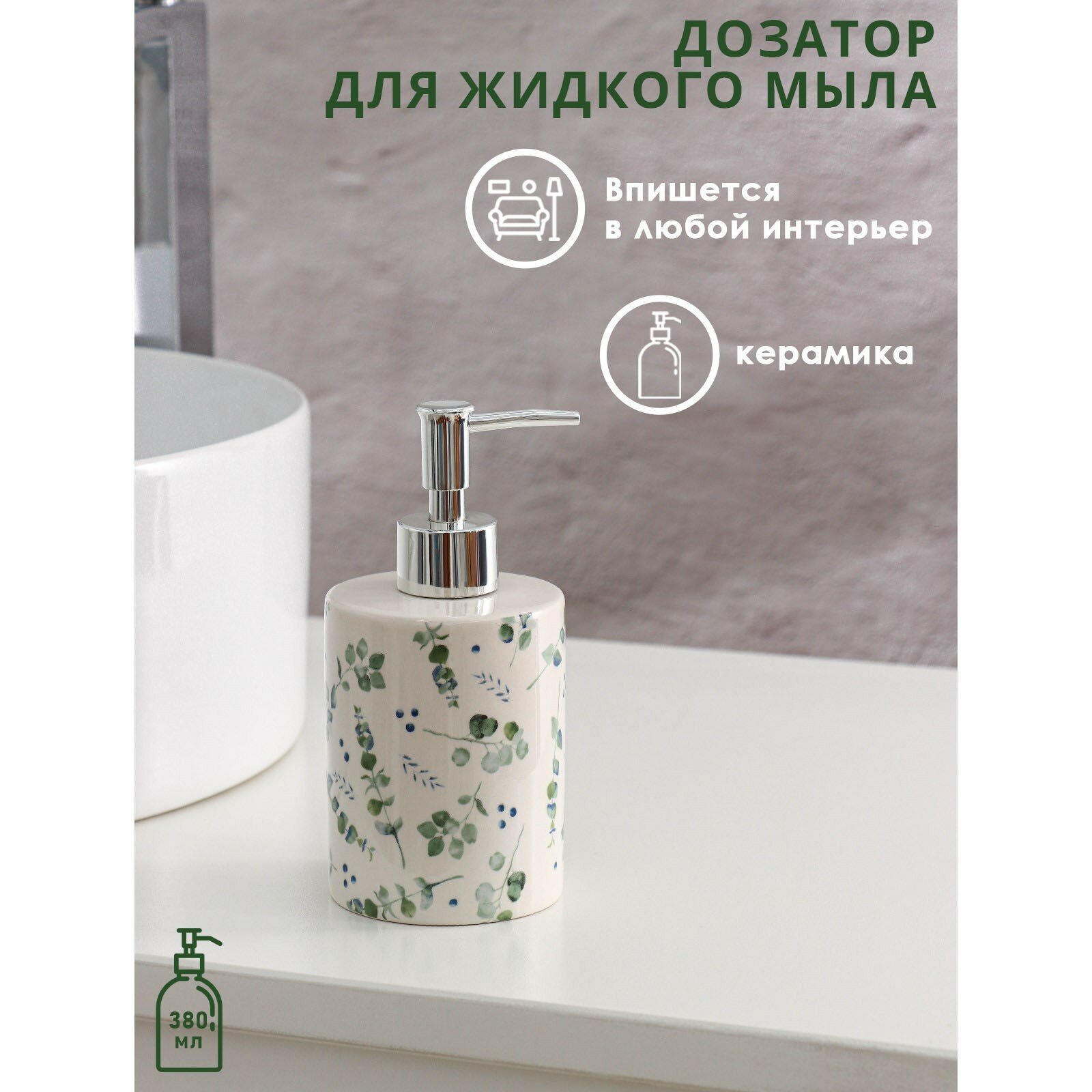 Дозатор для мыла Доляна «Эвкалипт», 380 мл