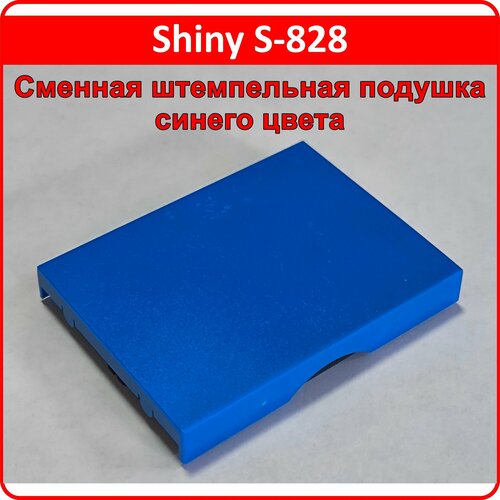 Shiny S-828-7 / сменная штемпельная подушка для оснастки Shiny S-828