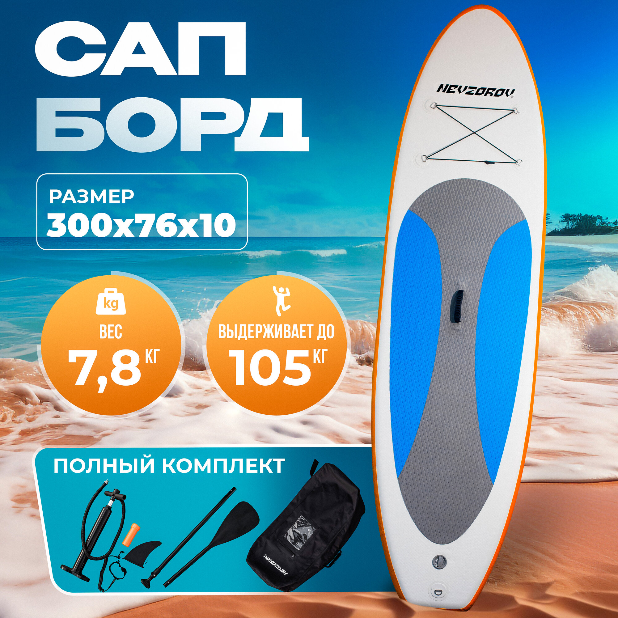 Сап борд Nevzorov Pro Sup board 300х76х10 см полный комплект надувная сап доска с веслом и рюкзаком