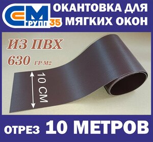 Окантовка для мягких окон, 10х1000 см, коричневый