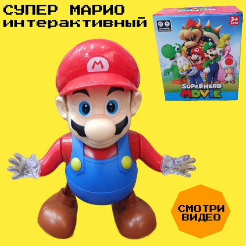 Танцующий Супер Марио игрушка интерактивная для детей / Super Mario детская светится, музыкальная 21 см.