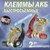 Клеммы автомобильные быстросъёмные, аккумуляторные, для быстрого ...