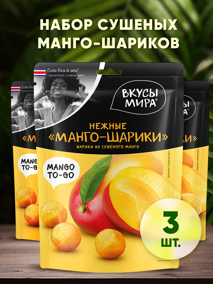 Манго-шарики сушеные 80 г конфеты из сухофруктов натуральные 3 шт