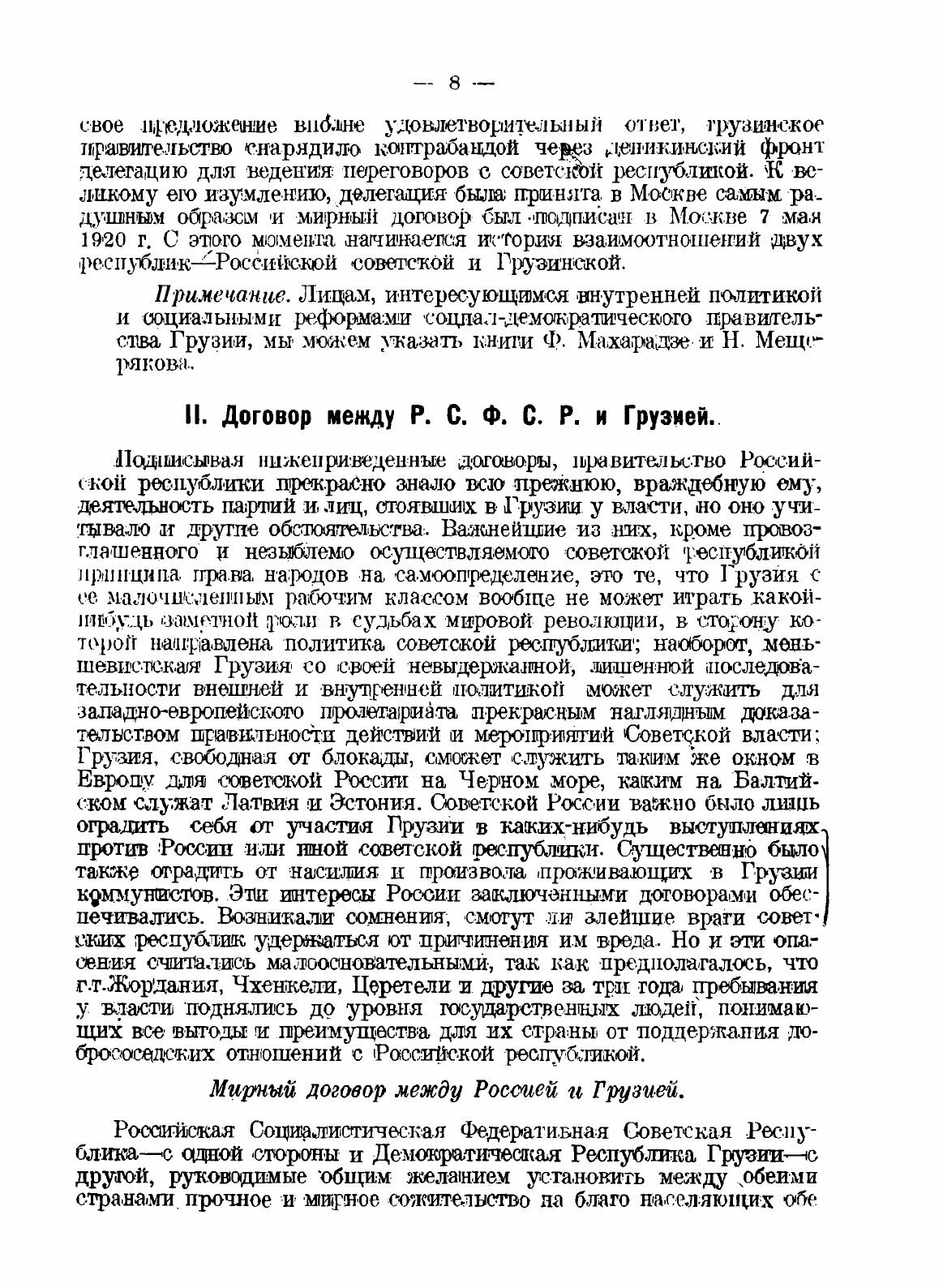 Российская социалистическая федеративная советская республика и Грузинская демократическая республика, их взаимоотношения