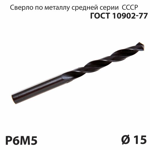 Сверло по металлу 15 мм средней серии P6М5 СССР ГОСТ 10902-77 (спиральное правое, ц/х)