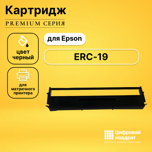 риббон картридж ds для epson erc 19 совместимый Риббон-картридж DS для Epson ERC-19 совместимый