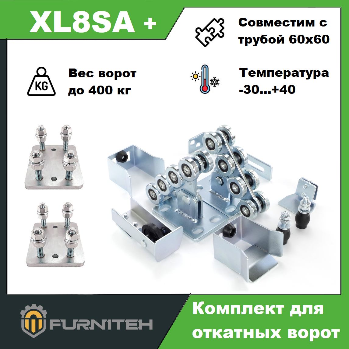 Комплект для откатных ворот FURNITEH XL8SA+ с регулировочными подставками