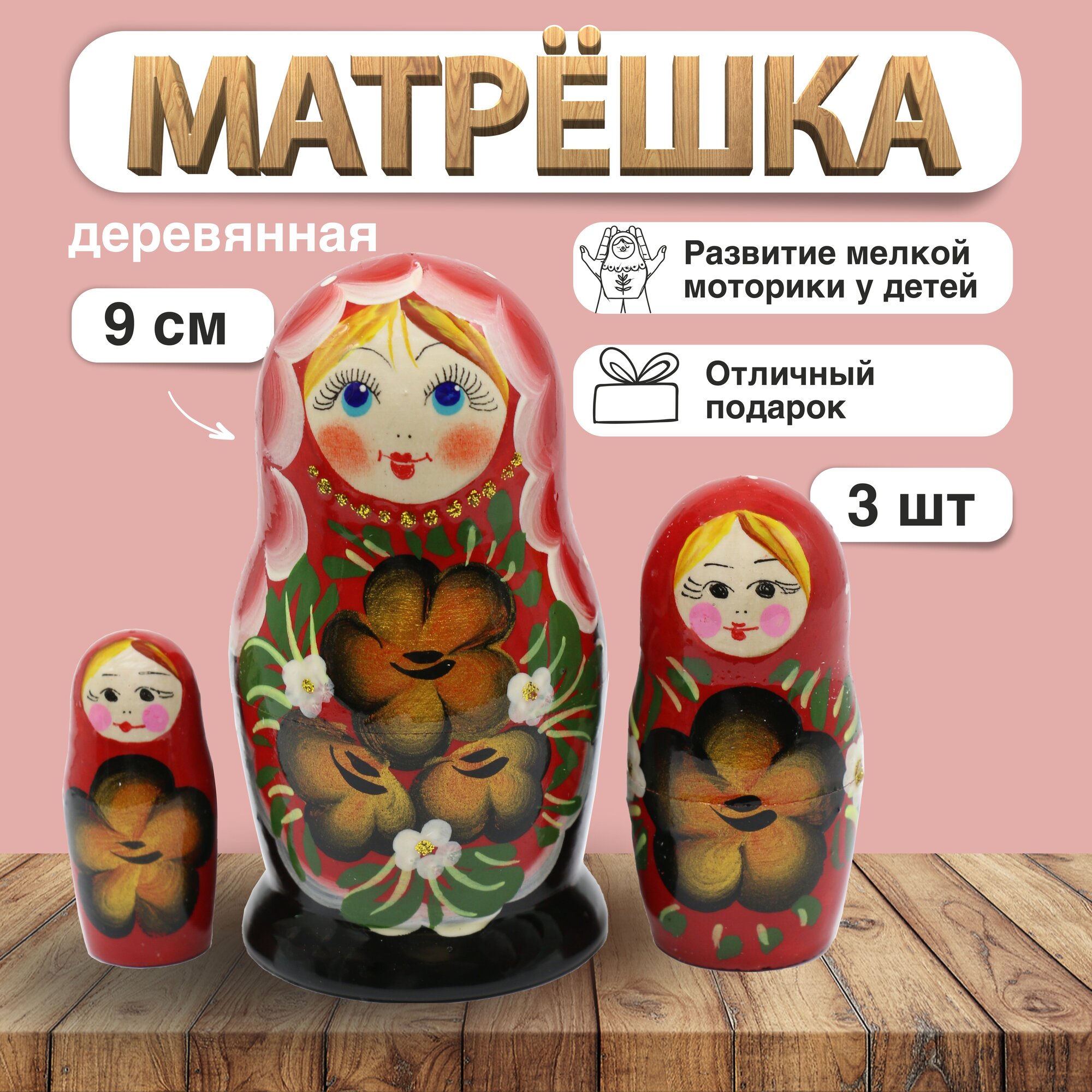 Матрешка Посадская, красно-черная, 3 места, 9см