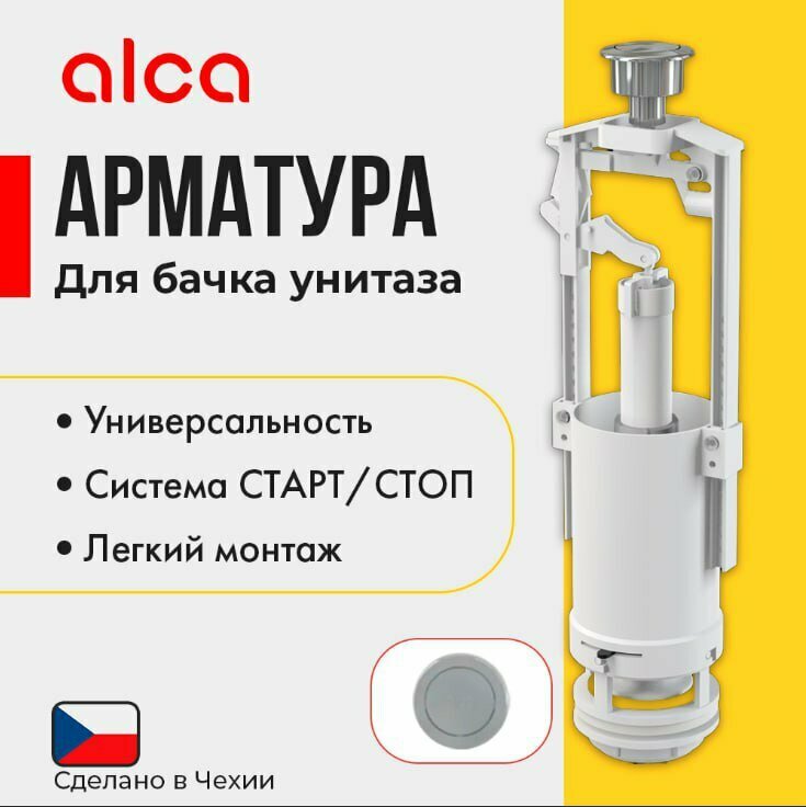 Сливная арматура для бачка Alcadrain Alca plast - фото №1