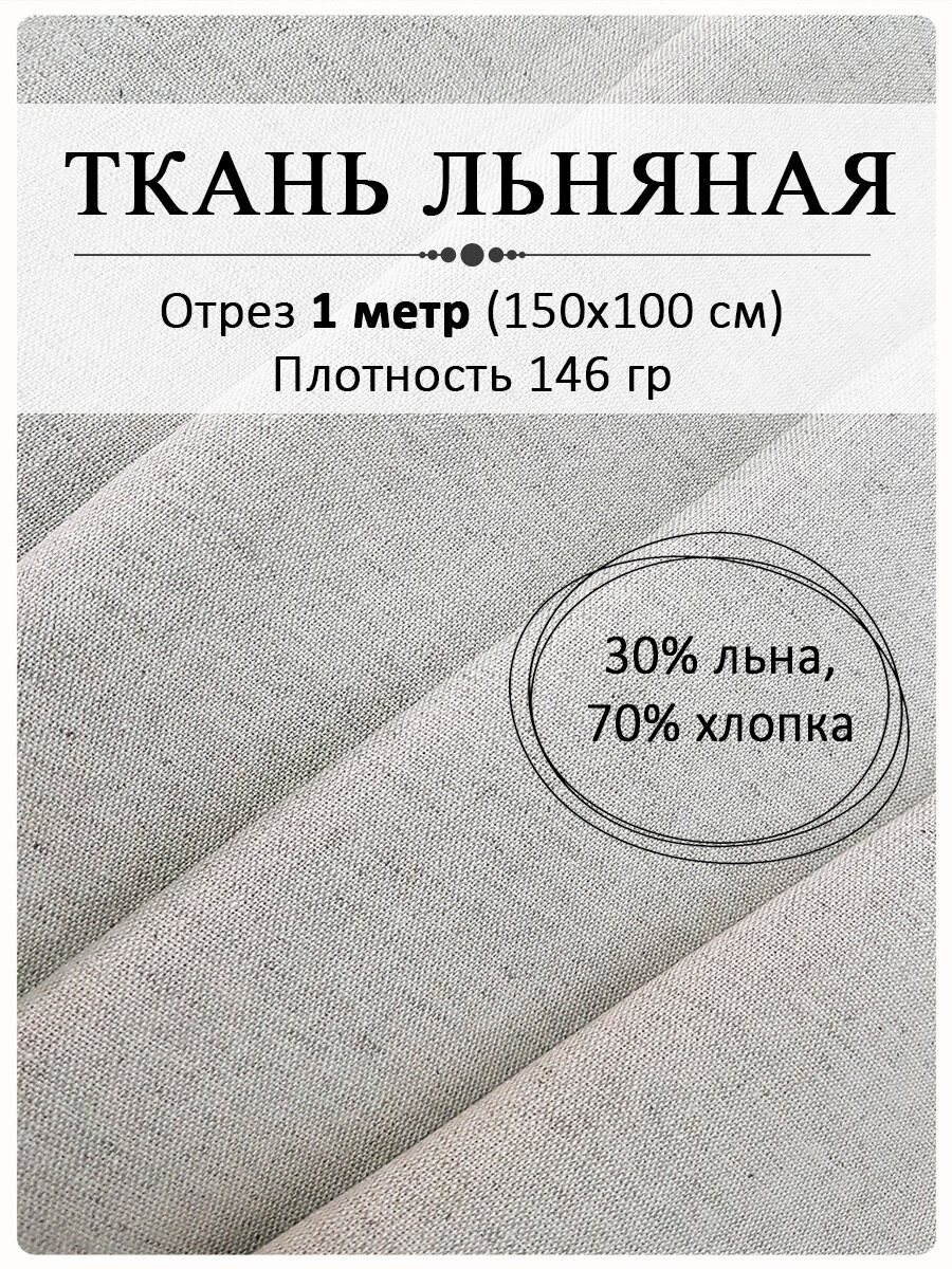 Ткань для шитья и рукоделия, серый лен натуральный