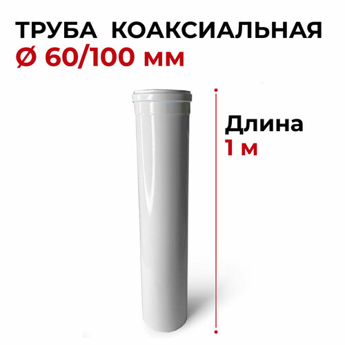 Труба коаксиальная, удлинитель коаксиального дымохода Прок 60/100 1 м удлинитель gekon для трубы 60 100 l250 мм добор коаксиального дымохода