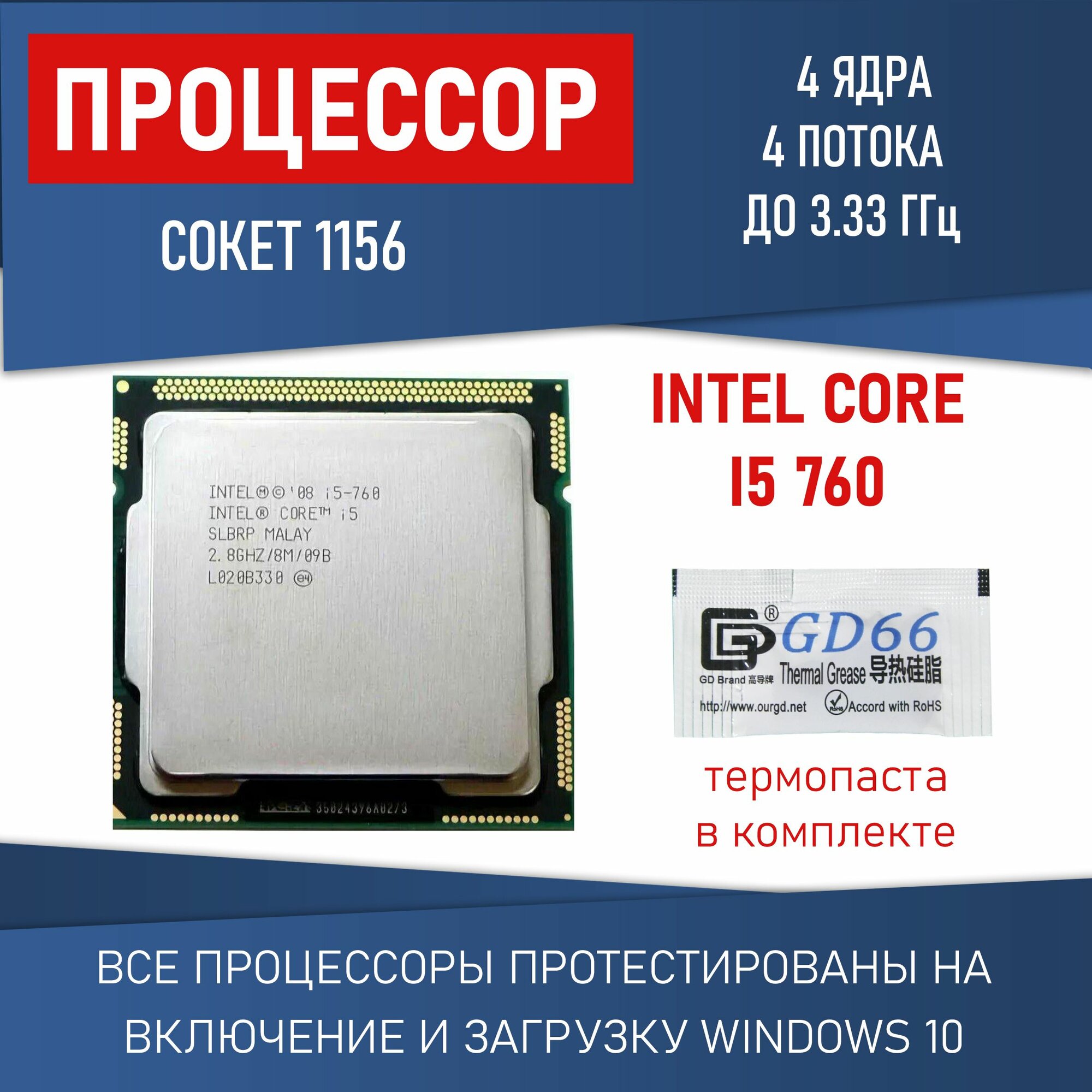 Процессор Intel Core i5 760 сокет 1156 4 ядра до 3,33 ГГц 95 Вт Комплектация BOX с кулером ID-COOLING SE-802-SD V3 BOX