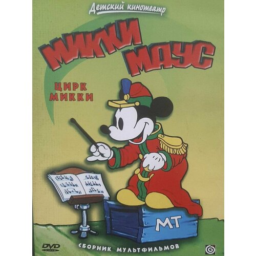 Детский кинотеатр Микки Мауса. Сборник мультфильмов (DVD)