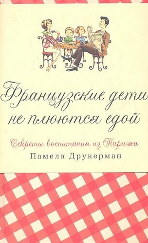 Французские дети не плюются едой. Секреты воспитания из Парижа