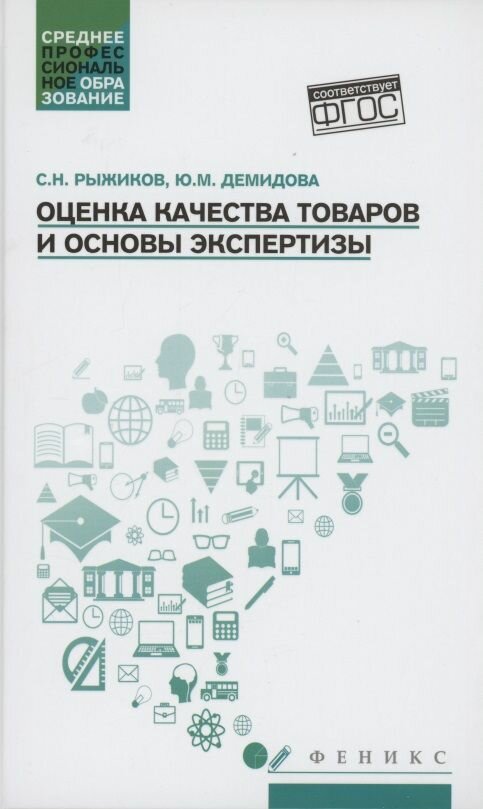 Оценка качества товаров и основы экспертизы. Учебное пособие. - фото №6