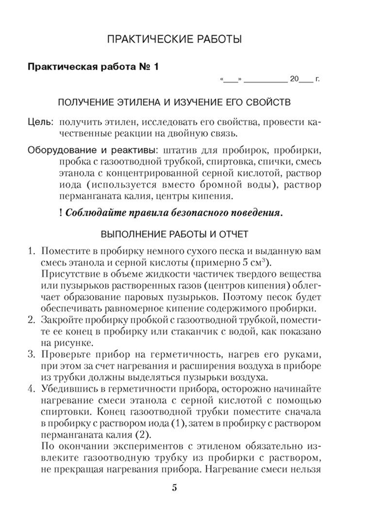 Химия. 10 класс. Тетрадь для практических работ. Базовый уровень - фото №2