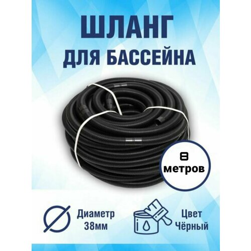 Шланг для бассейна D 38 мм 8 м Poolline