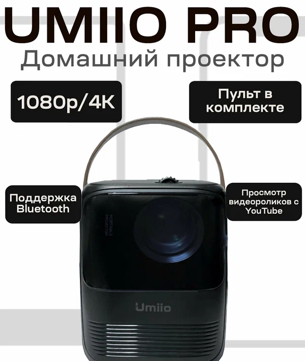 Портативный проектор Umiio А008 Pro для фильмов, YouTube. Черный