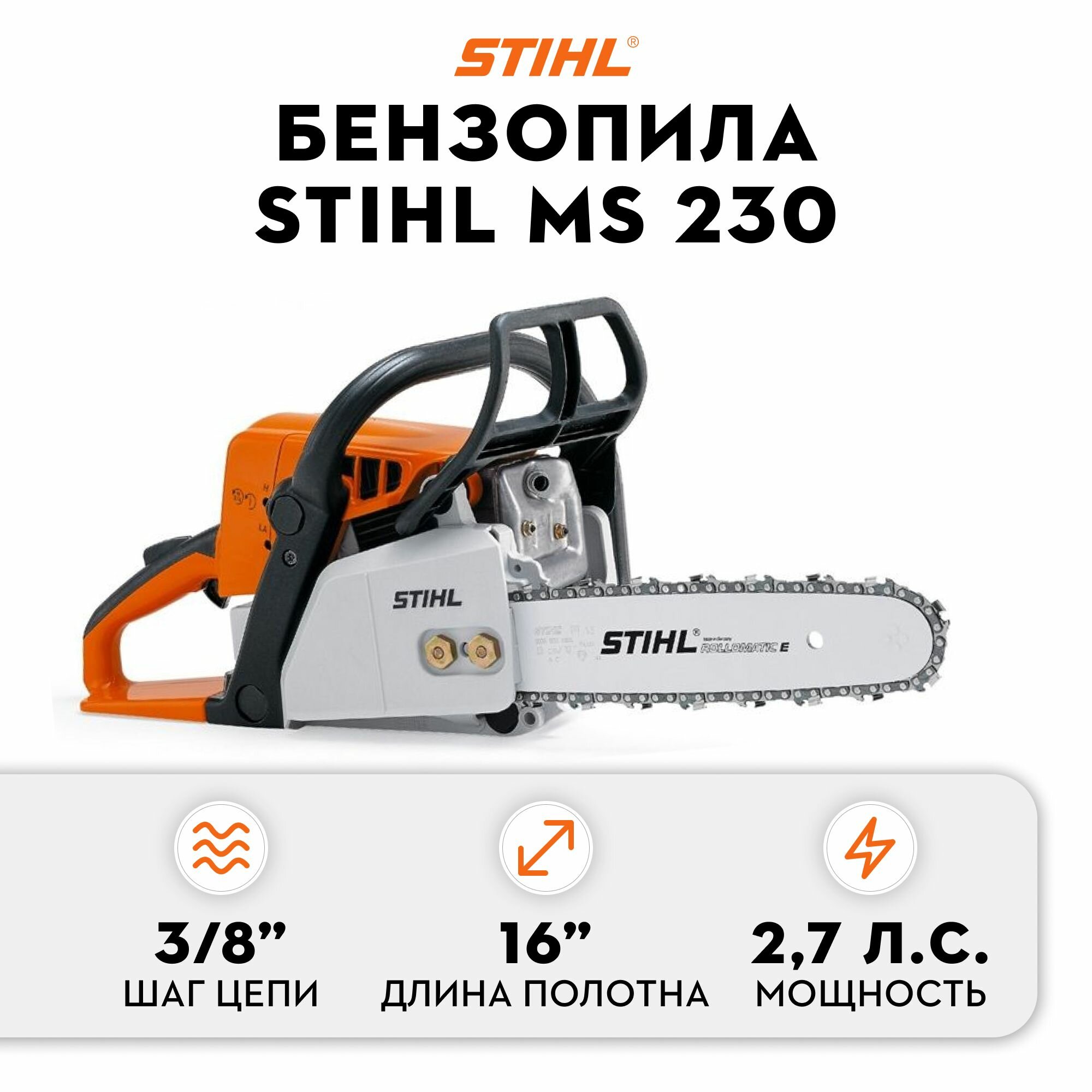 Бензопила STIHL MS 230 шина 16 (40 см)