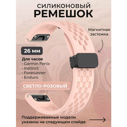 Силиконовый ремешок для Garmin Fenix / Instinct / Forerunner / Enduro, 26 мм, c магнитной застежкой, светло-розовый умные часы garmin fenix 6x pro solar темно серый с черным ремешком