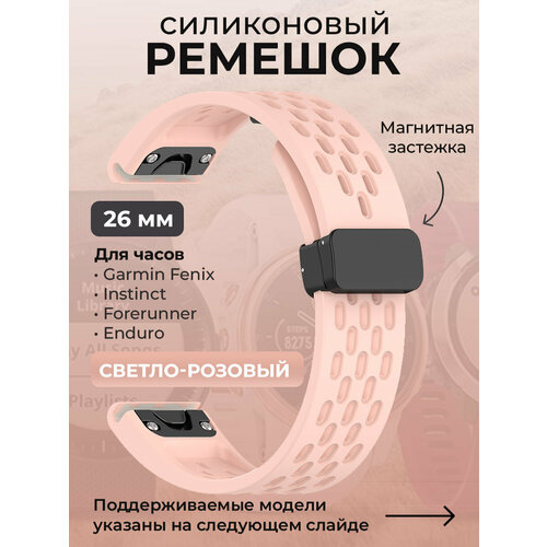 Силиконовый ремешок для Garmin Fenix / Instinct / Forerunner / Enduro, 26 мм, c магнитной застежкой, светло-розовый светлый, розовый, размер L (запястье 160–180 мм), S (запястье 135–150 мм), XL (запястье 180–200 мм), XS (запястье 120–135 мм)