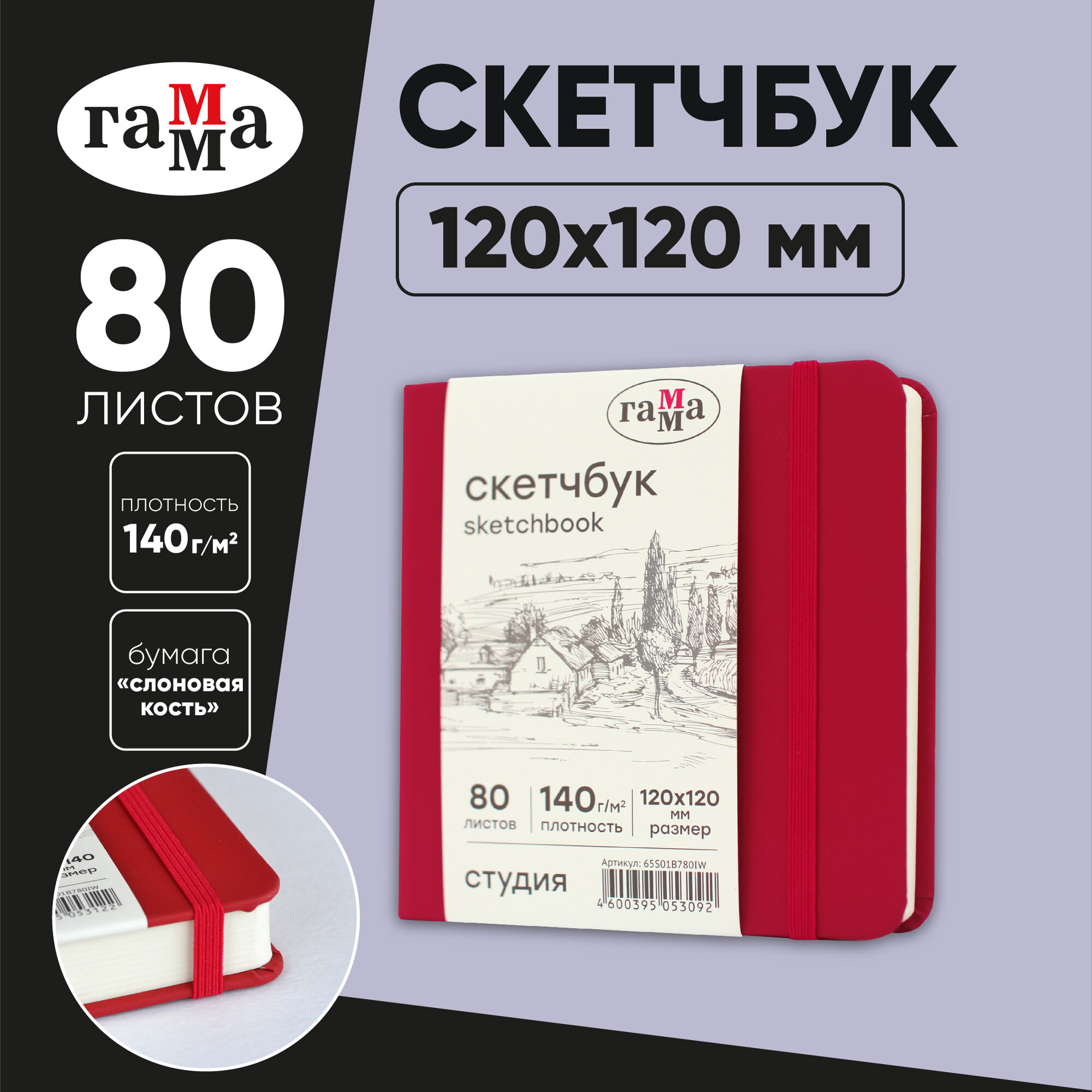 Скетчбук 80л, 120*120 Гамма "Студия", винный, твердая обложка, на резинке, слоновая кость, 140г/м2