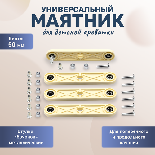 Универсальный маятниковый механизм для детской кроватки втулки металлические бочонки винты 50 мм слоновая кость 790₽