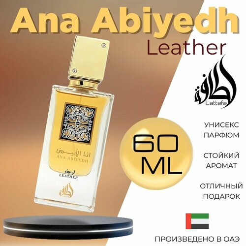 Арабский парфюм унисекс Ana Abiyedh Leather, Lattafa Perfumes, 60 мл