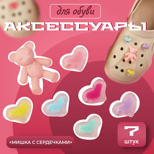 Аксессуары для обуви Мишка с сердечками 7 шт цвет разноцветный 357₽