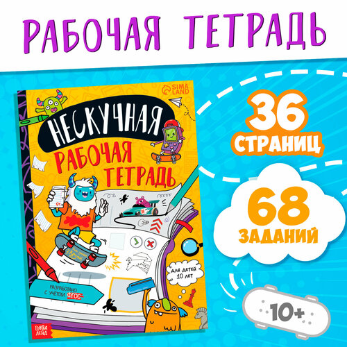 Книга «Нескучная рабочая тетрадь для детей 10 лет», 36 стр.