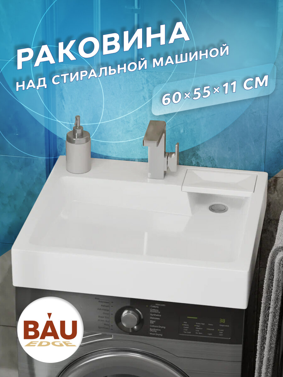 Раковина над стиральной машиной BAU Stil 60х55, литьевой мрамор в комплекте с кронштейнами и сифоном, белый глянец
