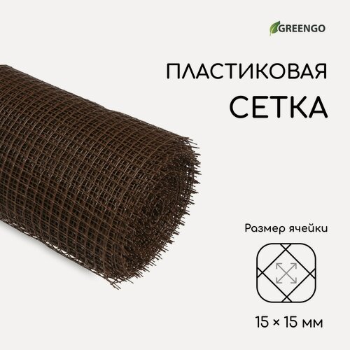 Изображение товара Сетка садовая "Greengo" 1 × 20 м, ячейка ромб 15 × 15 мм, пластиковая, коричневая