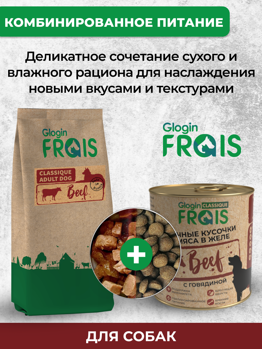 Classique Adult Dog Beef говядина сух. 3кг Frais - фото №9