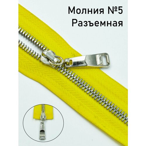 Молния разъёмная металл Т5 серебро 90 см