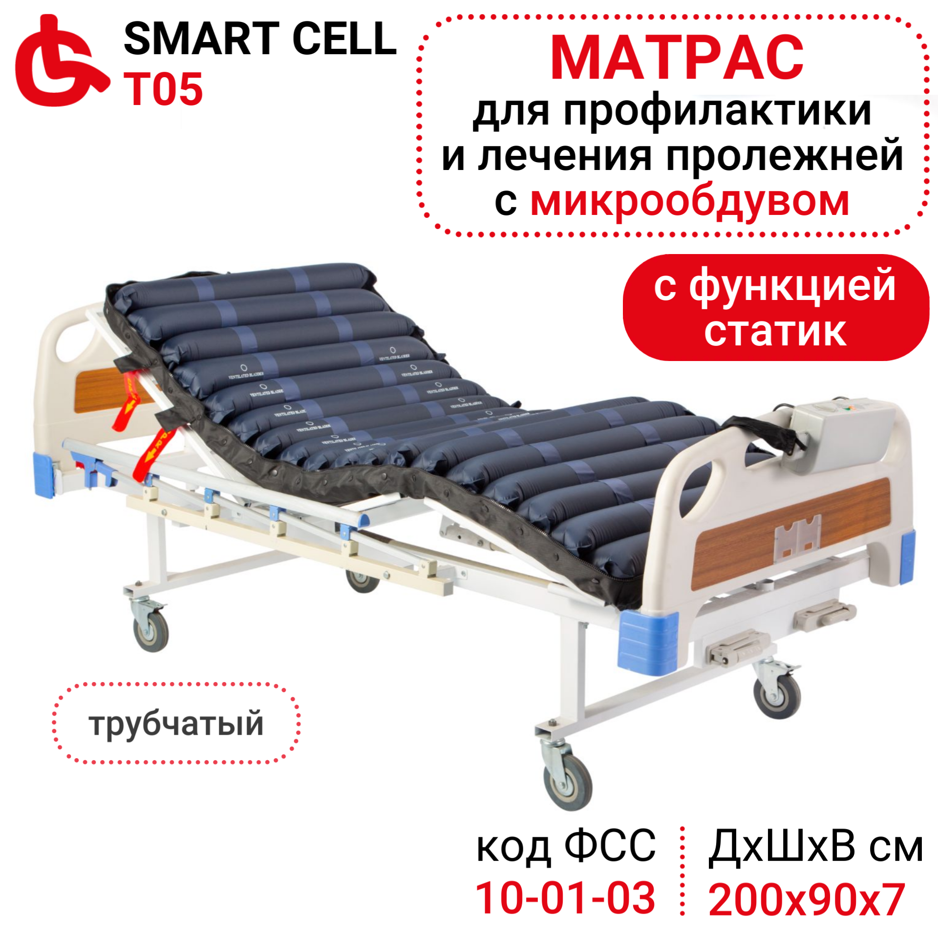 Противопролежневый трубчатый матрас с компрессором и системой обдува Ortonica Smart Cell T05 c режимом статик до 150 кг Код ФСС 10-01-03