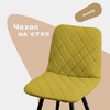 Фото #13 Чехол на стул со спинкой CHILLY из велюра, 40х48см